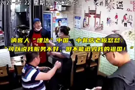 韩国中餐馆内俩客人“埋汰”中国，遭老板怒怼视频封面