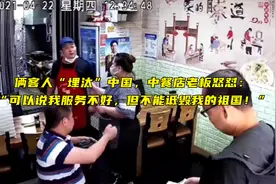 韩国中餐馆内俩客人“埋汰”中国，遭老板怒怼视频封面
