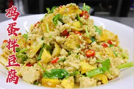 鸡蛋拌豆腐怎么做好吃？大厨教你一招，香嫩入味，可口开胃视频封面