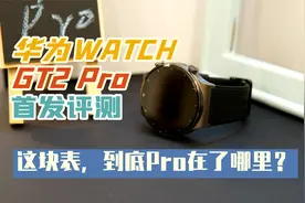 华为WATCH GT 2 Pro首发评测：这块智能手表，到底Pro在了哪里？视频封面