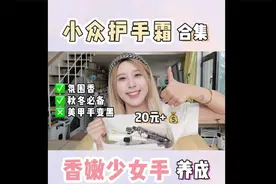 最近挖到的平价宝藏护手霜！高级香水味，喜提香嫩少女手！