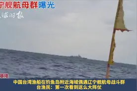 台渔民：在钓鱼岛周边偶遇辽宁舰，“第一次见这么大阵仗”视频封面