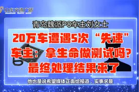 315维权—20多万魏派P8，5次遭“失速”，拿生命测试？（后续）视频封面