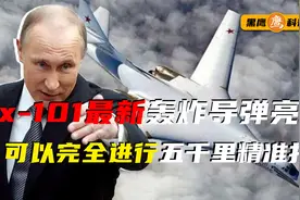 俄罗斯出动秘密武器，X101隐身巡航导弹现身，直接精准轰炸目标视频封面