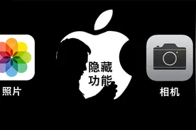 苹果手机照片与相机这11个超实用隐藏功能，如果你不知道挺可惜的