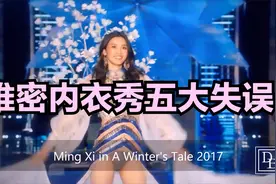 超模走着猫步，唱着歌儿，突然鞋子掉了，维密内衣秀五大失误事件视频封面