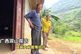 广西深山探访，瑶族大叔风趣幽默盛情招待，不留下来吃饭不让走视频封面
