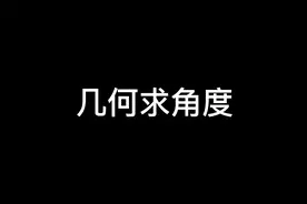 数学学习方法：几何求角度，梳理直角三角形的边长与角度的关系视频封面