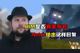 him是否真实存在？MC创始人给出这样的答复