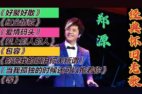 情歌王子郑源，广场舞歌曲《好聚好散》《红尘情歌》《爱情码头》