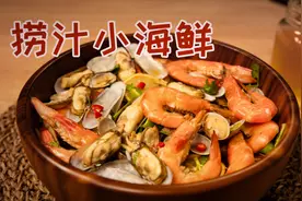 吃不胖的宵夜！零厨艺也能搞定的捞汁小海鲜，清爽开胃简单又好做视频封面