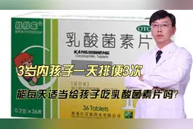 3岁内孩子一天排便3次，能每天适当给孩子吃乳酸菌素片吗？