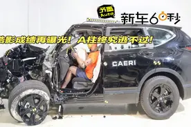 皓影测试成绩再曝光，A柱终究逃不过！视频封面