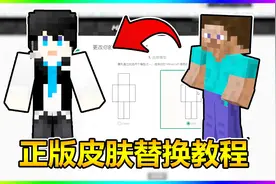 我的世界 正版皮肤替换教程！