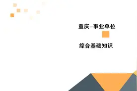 2022重庆事业单位 综合基础知识 管理基础知识 视频网课技巧考点视频封面