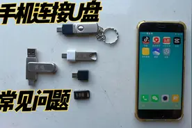 U盘连接不上手机的几种常见问题