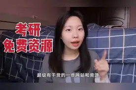 给考研党看，考研一定要知道的免费资源！#我的学生生活#