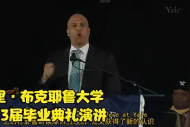 30 科里·布克耶鲁大学2013届毕业典礼演讲视频封面