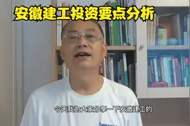 安徽建工投资要点分析视频封面