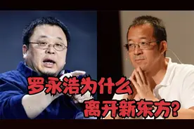 当年罗永浩为什么离开新东方？俞敏洪的解释一针见血，太精辟了视频封面