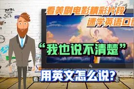 英语口语速学---“我也说不清楚”用英文怎么说？视频封面