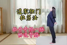 道家独门拉筋法，3招拉通奇经八脉，身上筋结散，体内气血通视频封面