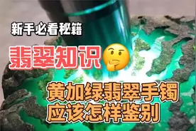 翡翠知识：黄加绿翡翠应该怎样鉴别视频封面