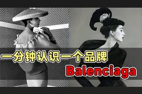 一分钟认识一个品牌 Balenciaga视频封面