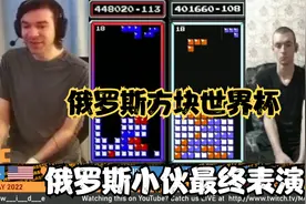 俄罗斯方块：美俄玩家最终决战，俄罗斯小哥的最终大爆发视频封面