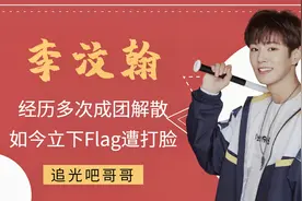 《追光吧哥哥》李汶翰多次成团解散，如今传出绯闻立下flag遭打脸视频封面