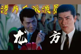 看眼神就知道是一个大狠反派，经典港片已故演员龙方视频封面