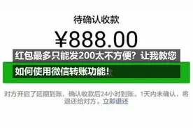 红包最多只能发200太不方便？让我教您如何使用微信转账功能！视频封面