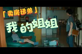 《我的姐姐》原型：卖掉两套房,将弟弟送穷人家,她的自私就是恶