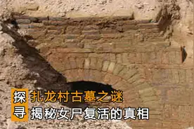 村民修路发现清代古墓，棺中发现不腐女尸，生完孩子就惨遭活埋视频封面