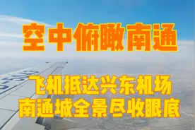 飞机抵达江苏南通兴东机场，空中俯瞰南通城全景，长江沿岸城市美视频封面