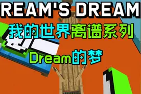我的世界离谱系列：Dream的梦！Dream做梦都想做的事视频封面