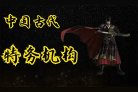 中国古代的特工机构谍影重重，除了东厂西厂锦衣卫，你还知道哪些视频封面