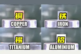 铜、铁、锡、铝，哪种金属硬度最大？液压机告诉你！视频封面
