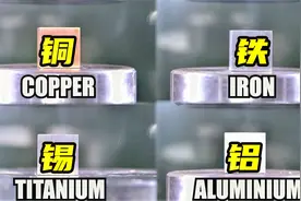 铜、铁、锡、铝，哪种金属硬度最大？液压机告诉你！视频封面