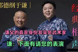 相声：谦父的真是身份其实是武术家，谦：下面有请您的表演！视频封面