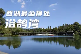 浴鹄湾：西湖最幽静的去处，“富春山居图”黄公望曾在此隐居