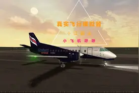 《真实飞行模拟器》一起来体验驾驶飞机的快乐吧，不要像我毁机了视频封面