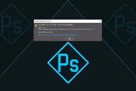 Ps无法加载扩展未经正确签署修复工具制作教程视频封面