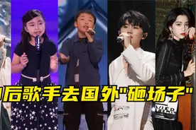中国牛叉00后歌手，小小年纪去国外"砸场子"，用声音征服全场老外视频封面