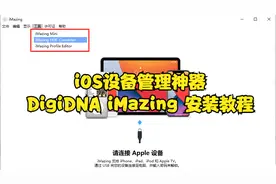 iOS设备管理神器 DigiDNA iMazing 最新版 安装教程视频封面