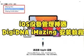 iOS设备管理神器 DigiDNA iMazing 最新版 安装教程视频封面