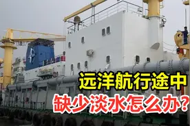 远洋航行的船舶，缺少淡水怎么办？海水是怎么变成淡水？视频封面