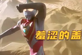 【盖亚奥特曼】我梦造出盖亚变身器，B王阿古茹这么早就出场了？视频封面