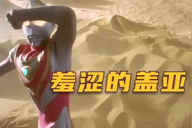 【盖亚奥特曼】我梦造出盖亚变身器，B王阿古茹这么早就出场了？视频封面