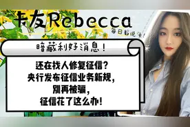 还在找人修复征信？央行发布征信新规，别再被骗，征信花这么办！视频封面